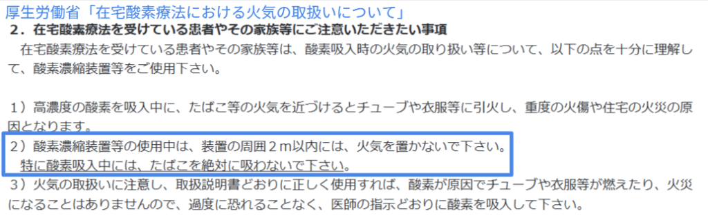 厚労省が示す在宅酸素療法の火気注意(周囲2m以内は火気厳禁)